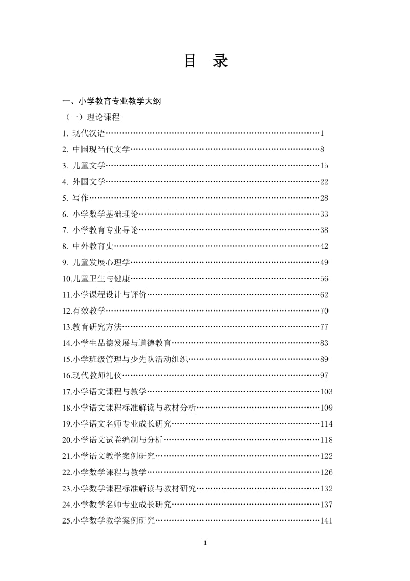 教育科学学院教学大纲.doc_第1页