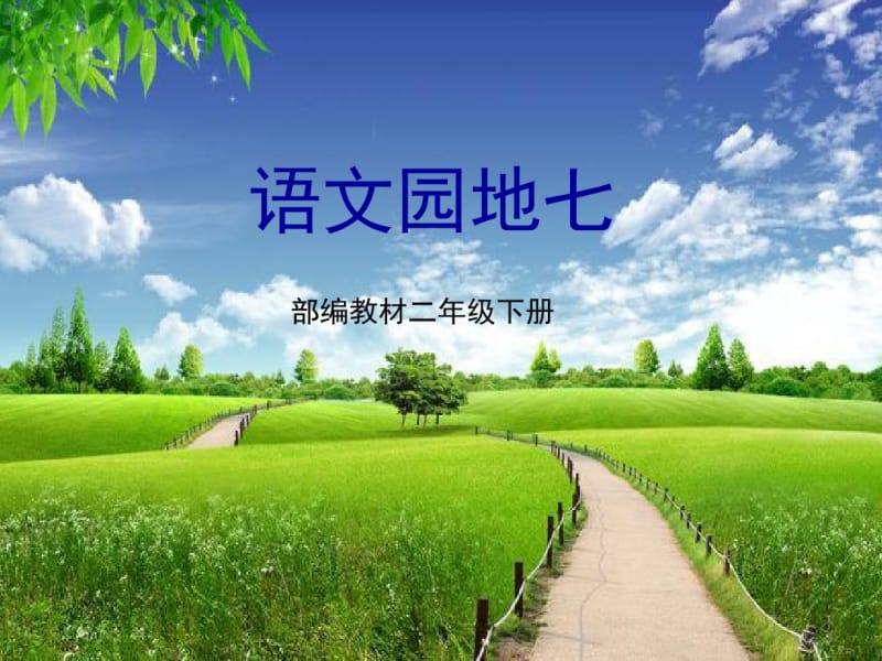 部编教材二年级下册《语文园地七》2019版.pdf_第1页