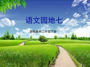 部编教材二年级下册《语文园地七》2019版.pdf