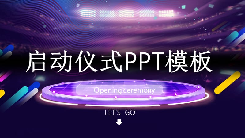 启动仪式活动汇报PPT模板.pptx_第1页