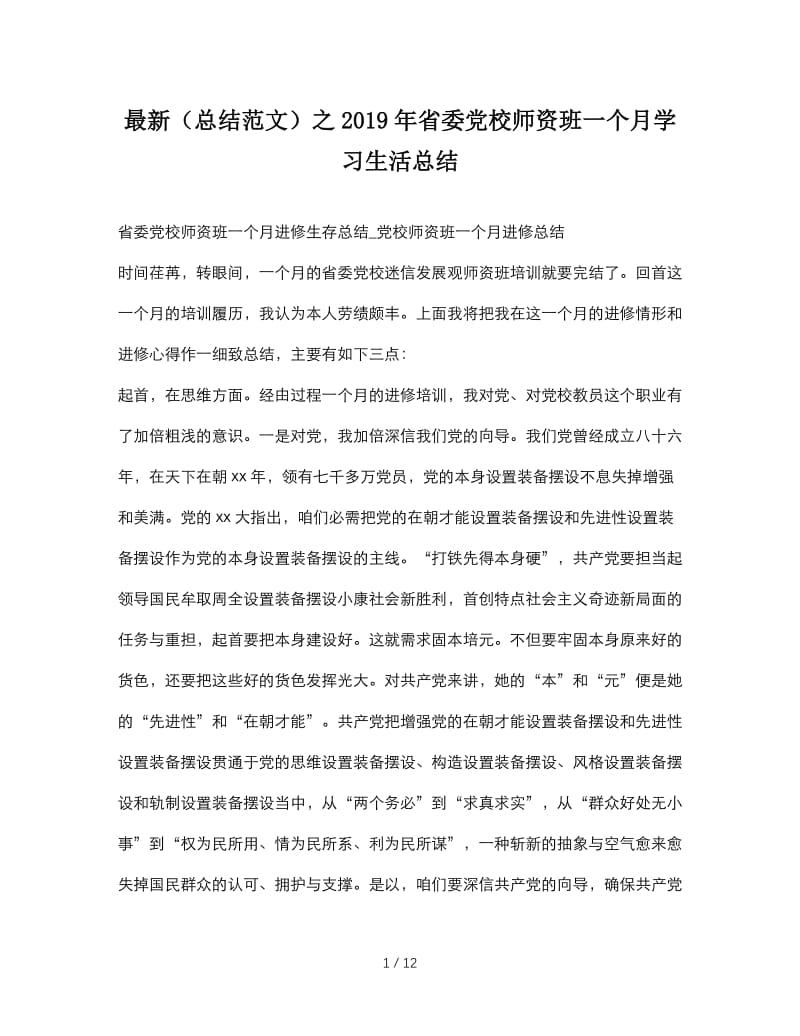 最新（总结范文）之2019年省委党校师资班一个月学习生活总结.doc_第1页