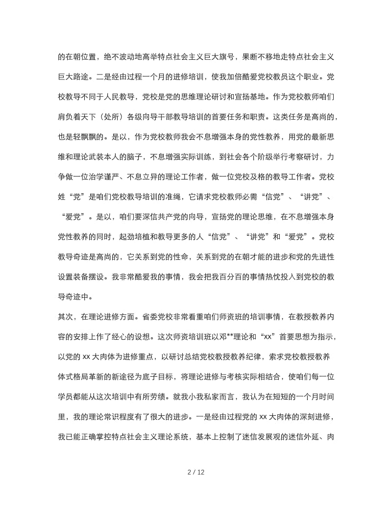 最新（总结范文）之2019年省委党校师资班一个月学习生活总结.doc_第2页