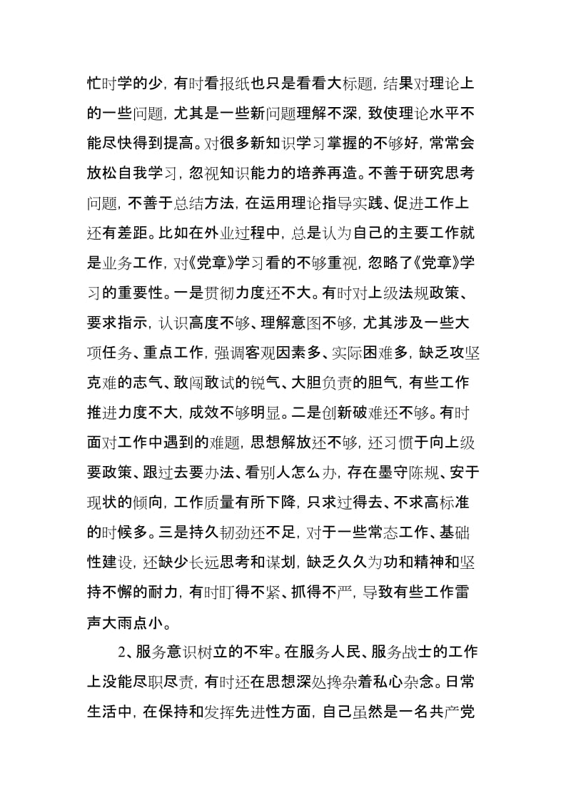 党员干部对照党章党规找差距“十八个是否”问题检视分析材料(范文).doc_第2页