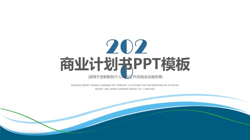 创业计划书项目融资合作动态PPT模板.pptx_第1页