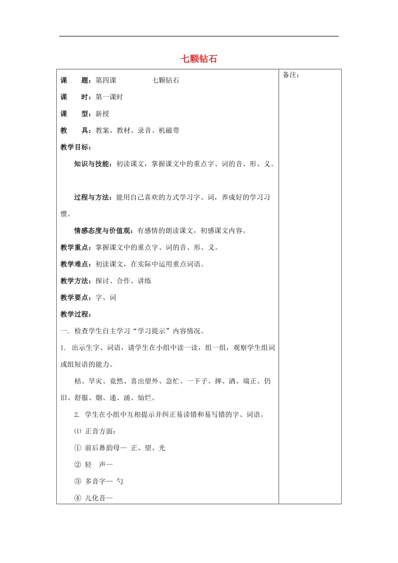 2018学年七年级语文上册第二单元美丽传说第4课七颗钻石教案1新疆教育版2.doc_第1页