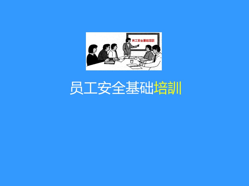 企业员工安全基础培训.ppt_第1页