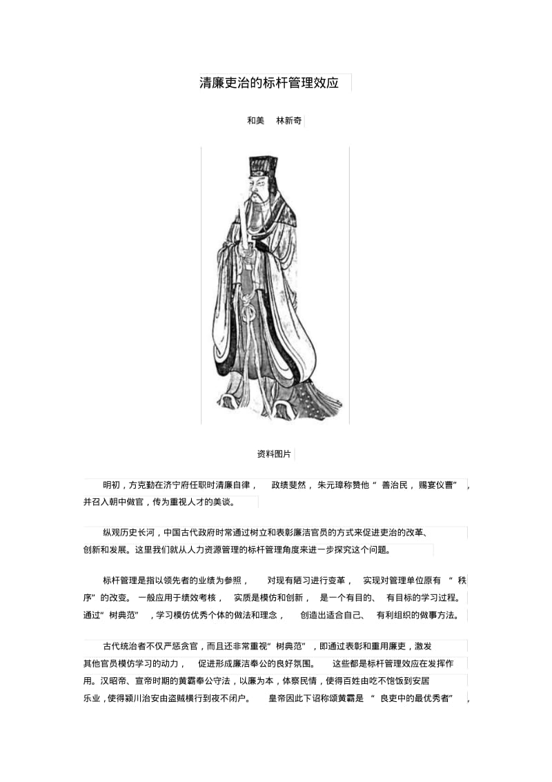 清廉吏治的标杆管理效应.pdf_第1页