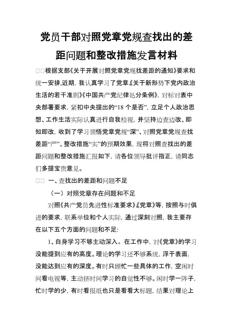 2019年度党员干部对照党规查找出的差距问题和整改措施发言材料.doc_第1页