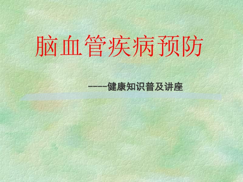 科普脑血管病预防_(20191125100746).pdf_第1页