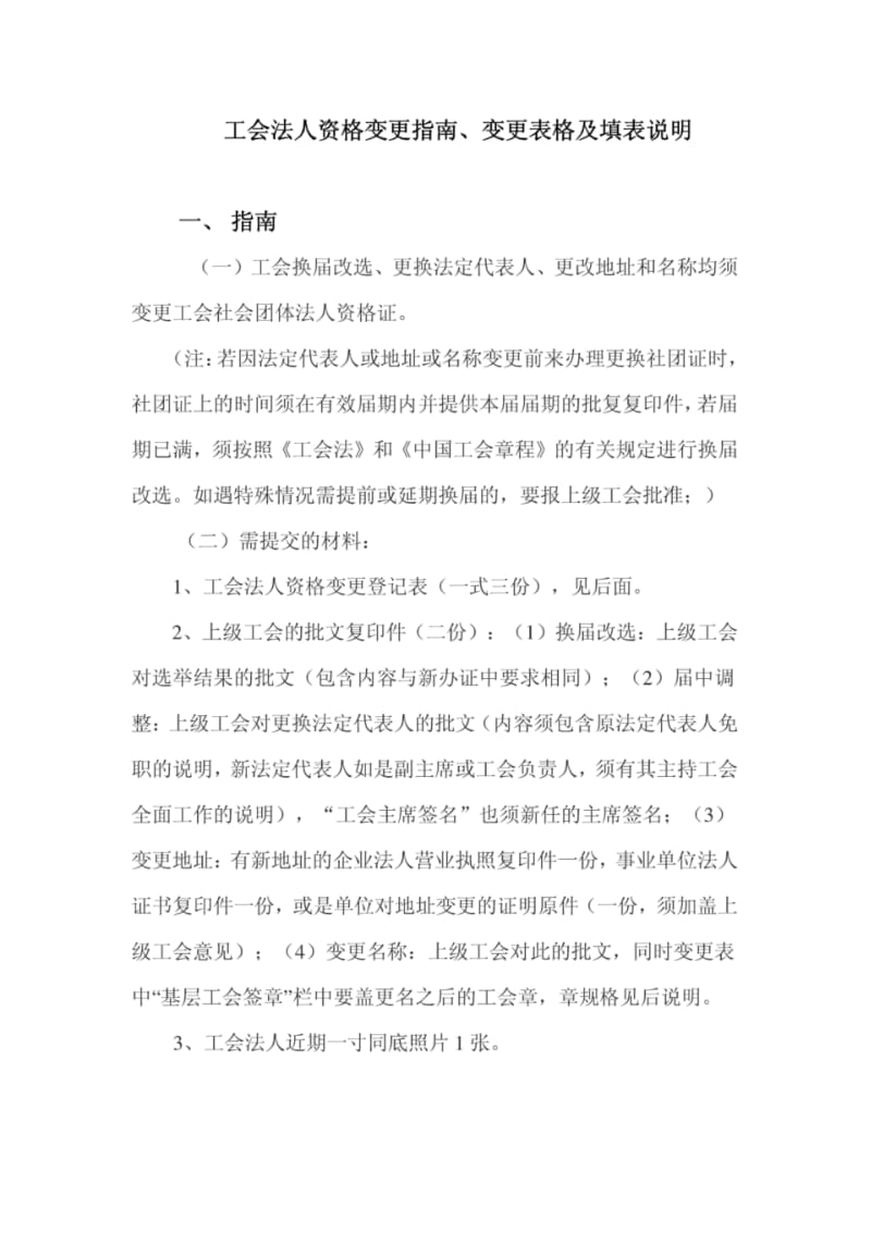 工会法人资格变更指南、变更表格及填表说明.pdf_第1页