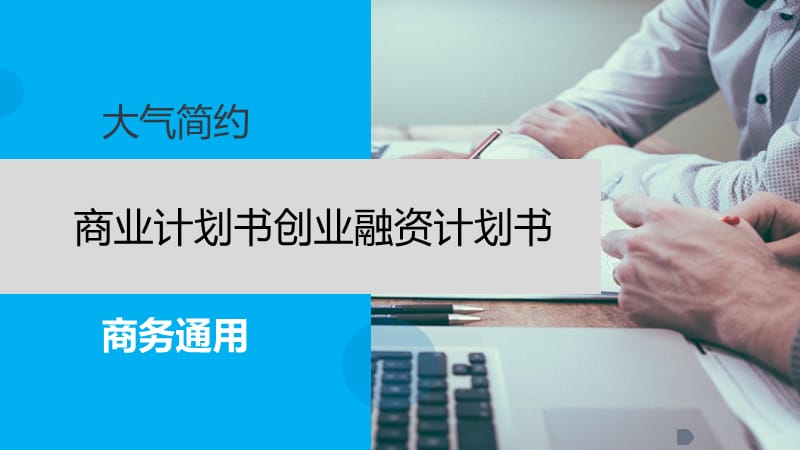 大气简约商务通用商业计划书创业融资计划书.pptx_第1页