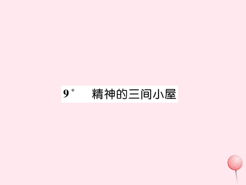 2019秋九年级语文上册第二单元9精神的三间小屋习题课件新人教版(001).ppt_第1页