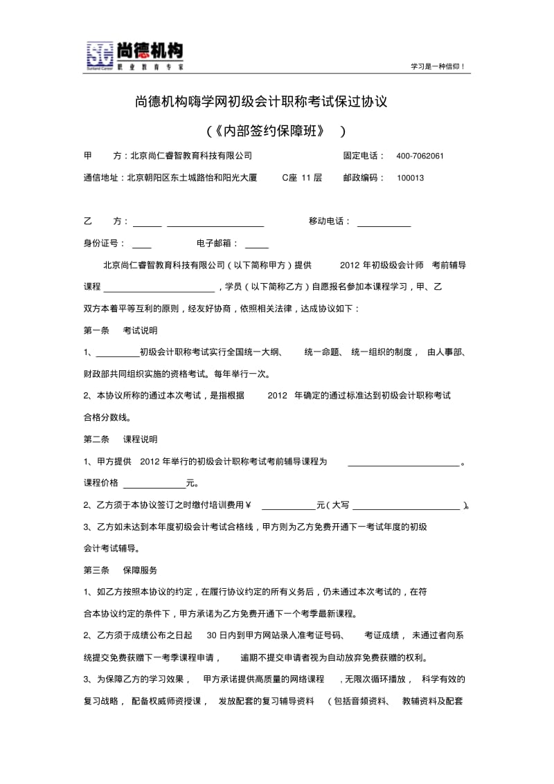 highso初级会计职称保过协议(《内部签约保过班》).pdf_第1页