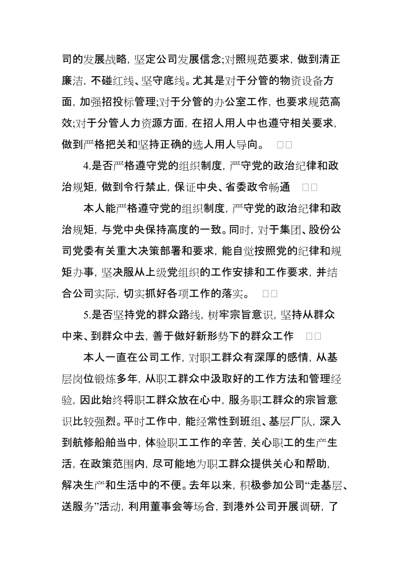 企业党员干部个人对照党章党规“24个是否”剖析发言材料(范文).doc_第3页