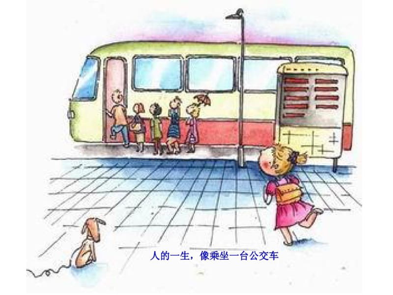 人的一生像坐一台公交车.pdf_第1页