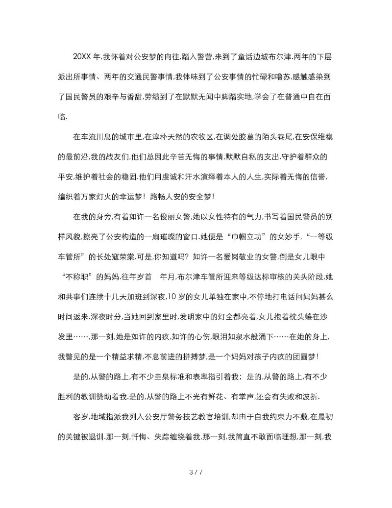 最新（演讲稿）之警察中国梦演讲稿.doc_第3页
