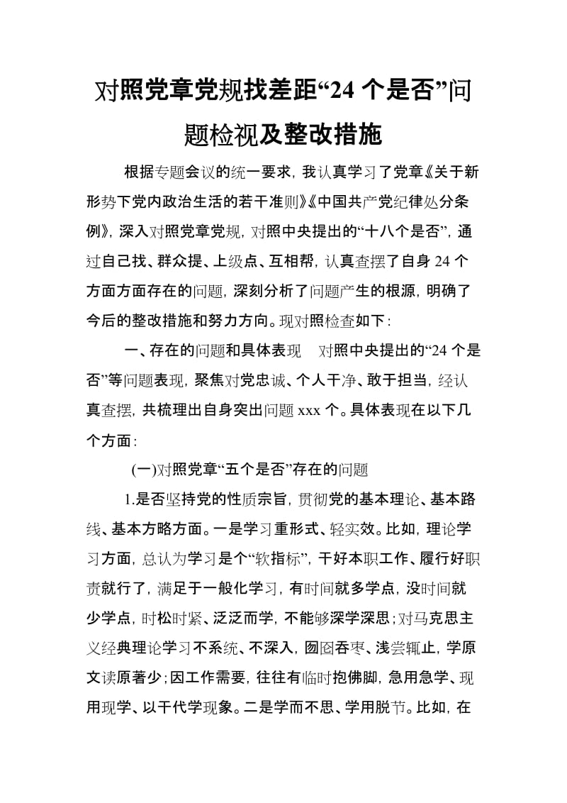 对照党章党规找差距“24个是否”问题检视及整改措施_范文.doc_第1页