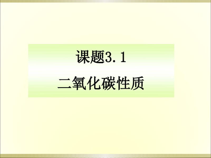 二氧化碳的性质(1)(20191125074312).pdf_第1页