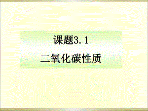 二氧化碳的性质(1)(20191125074312).pdf