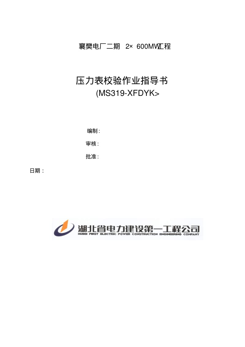 压力表校验作业指导书.pdf_第1页