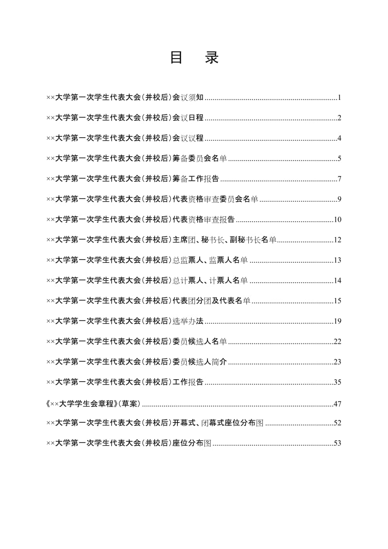 大学学生代表大会安排手册（议程）.doc_第1页