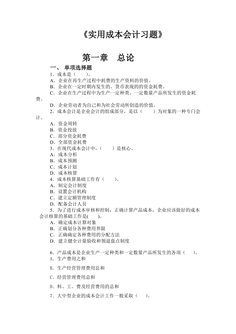 《实用成本会计习题》.doc_第1页