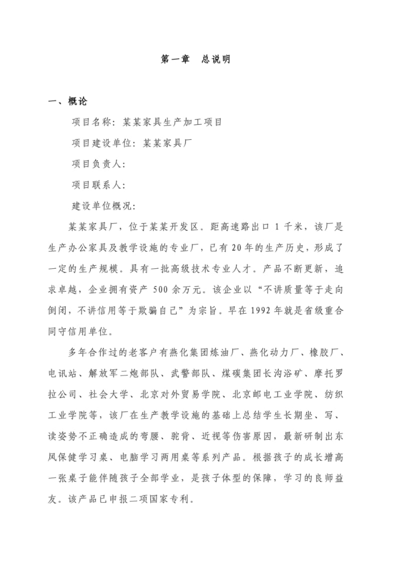 某某家具生产加工项目可行性研究报告.pdf_第1页