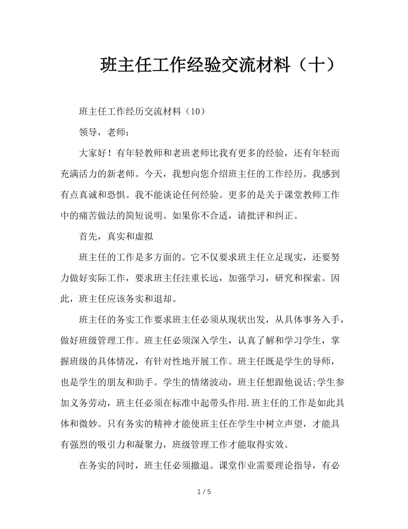 班主任工作经验交流材料（十）.doc_第1页