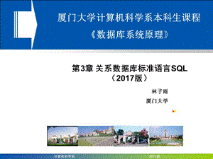 《数据库系统原理》第3章 关系数据库标准语言SQL.ppt