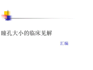 瞳孔大小的临床见.pdf