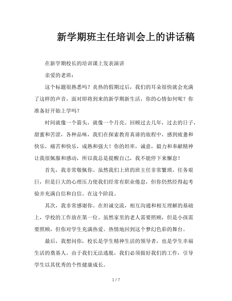 新学期班主任培训会上的讲话稿.doc_第1页