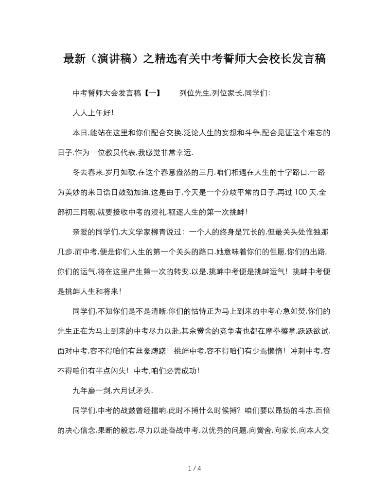 最新（演讲稿）之精选有关中考誓师大会校长发言稿.doc_第1页