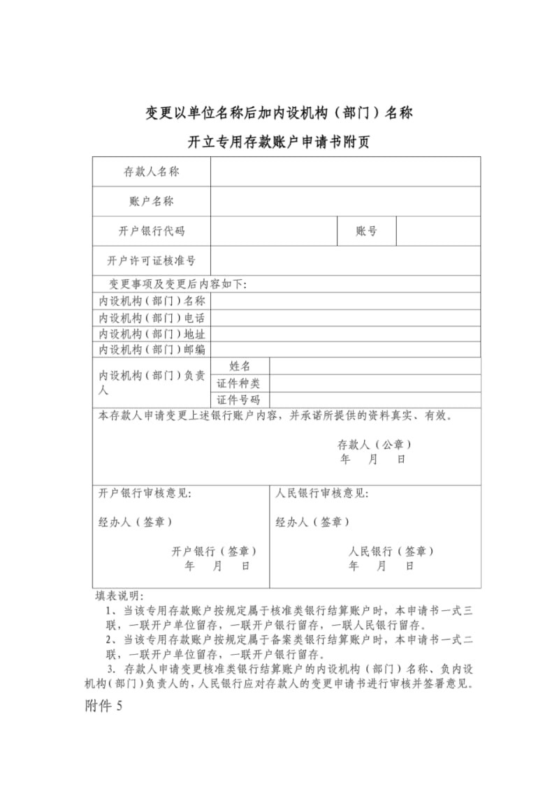 变更以单位名称后加内设机构(部门)名称开立专用存款账户申请书附页.pdf_第1页