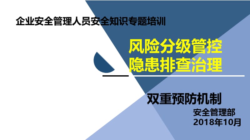 安全管理人员专题培训《风险分级管控与隐患排查治理培训》.ppt_第1页