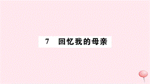 山西专版2019秋八年级语文上册第二单元7回忆我的母亲习题课件新人教版.ppt