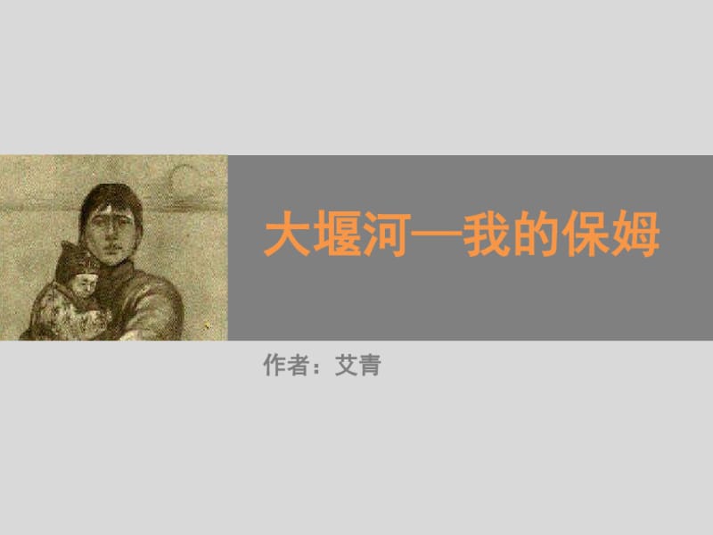 大堰河——我的保姆_课件.pdf_第1页