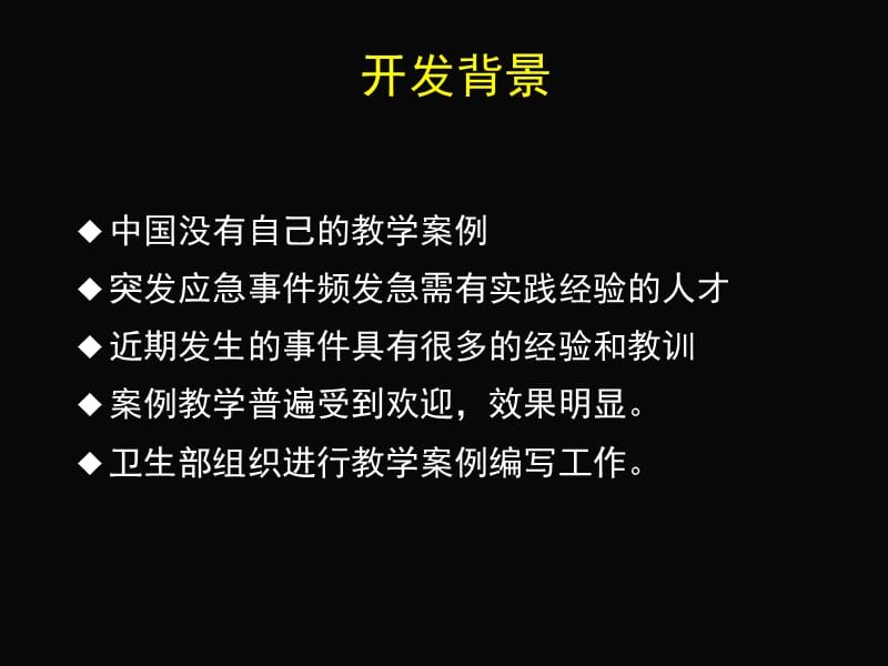 现场流行病学案例开发思路与教学组织.ppt_第2页