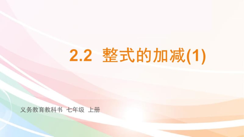 人教版初中七年级上册数学：2.2整式的加减／第一课时.pdf_第1页