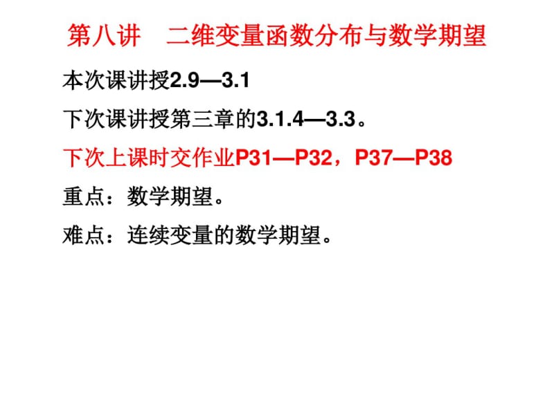 8第八讲二维随机变量函数的分布与数学期望(22)..pdf_第1页