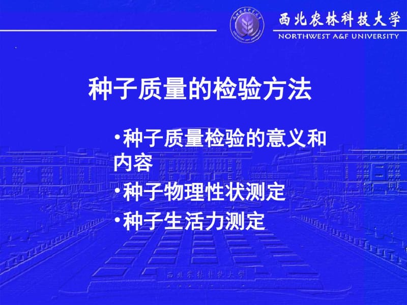 种子质量的检验方法.pdf_第1页