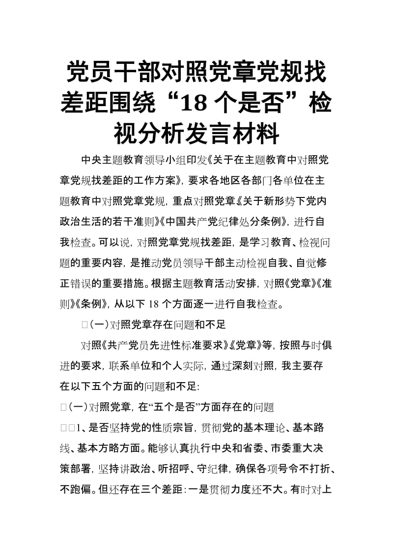 党员领导干部对照党规找差距围绕“十八个是否”检视分析发言材料.docx_第1页