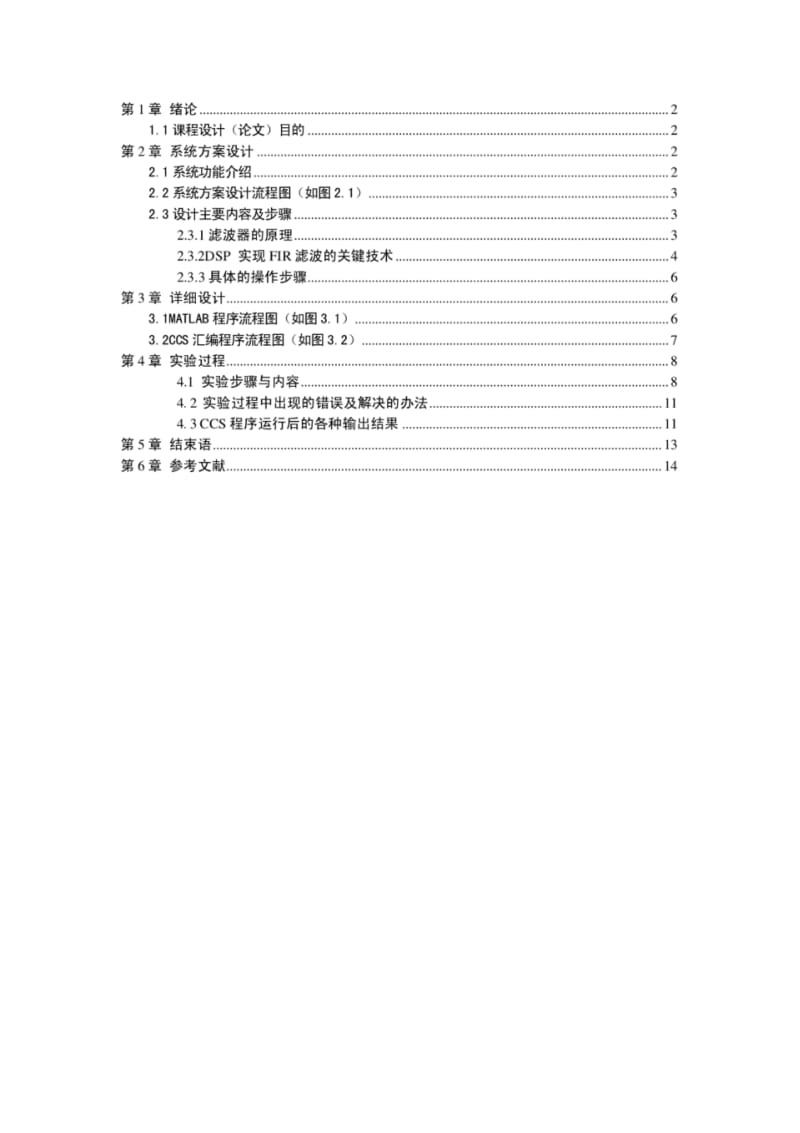 基于DSP的FIR滤波器课程设计.pdf_第1页