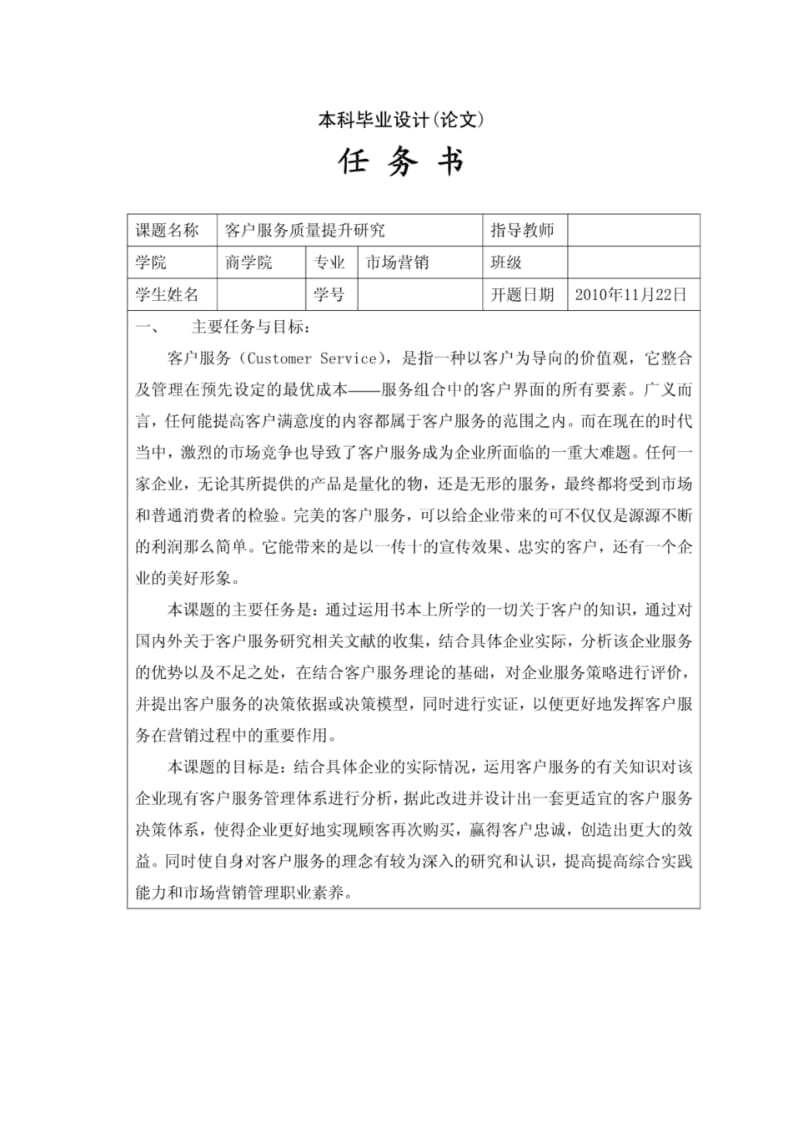 客户服务质量提升研究[任务书文献综述开题报告毕业论文].pdf_第1页