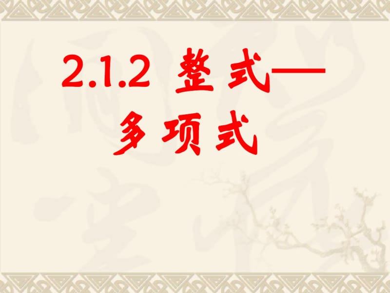 人教版初中七年级上册数学：2.1.2整式_多项式课件.pdf_第1页