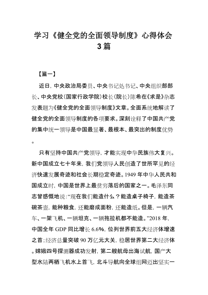 学习《健全党的全面领导制度》心得体会3篇.docx_第1页