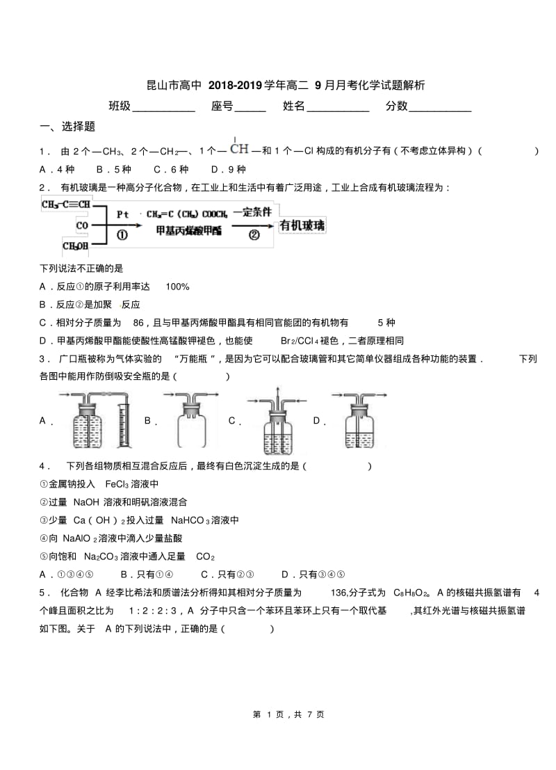 昆山市高中2018-2019学年高二9月月考化学试题解析.pdf_第1页