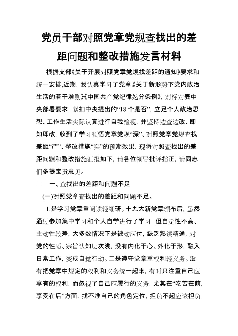 党员干部对照党规查找出的差距问题和整改措施发言材料【范文】.doc_第1页