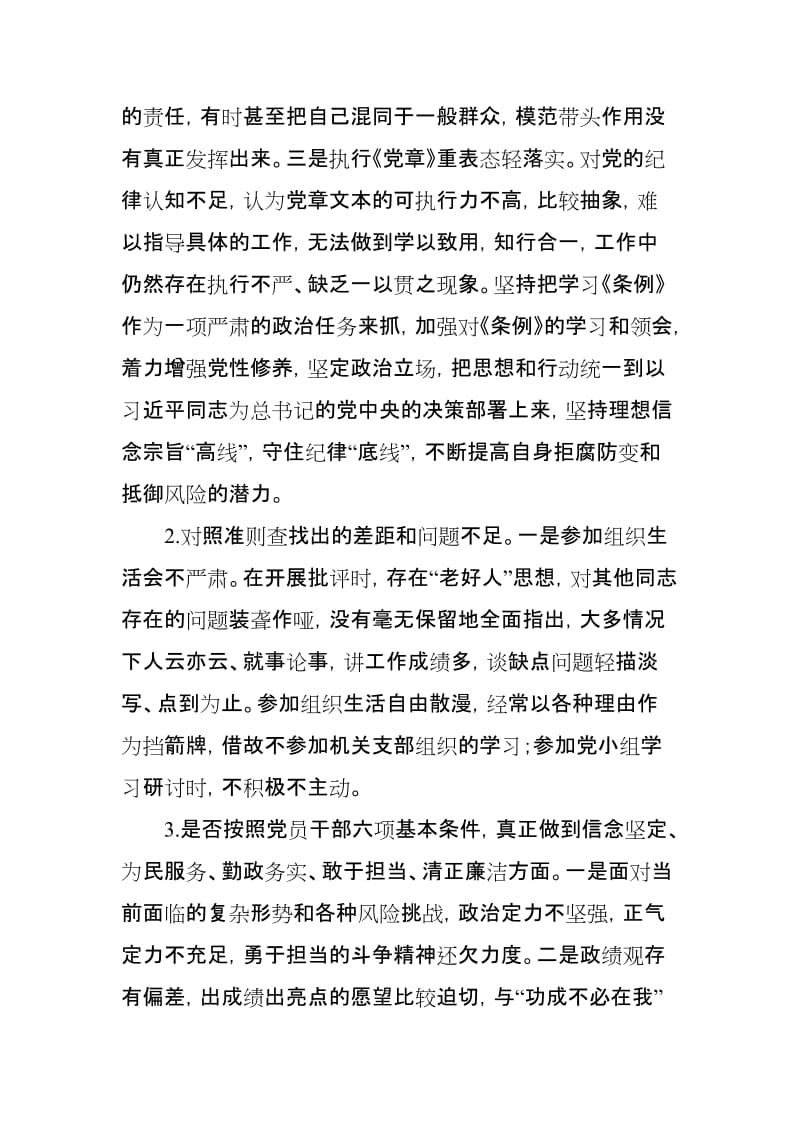 党员干部对照党规查找出的差距问题和整改措施发言材料【范文】.doc_第2页