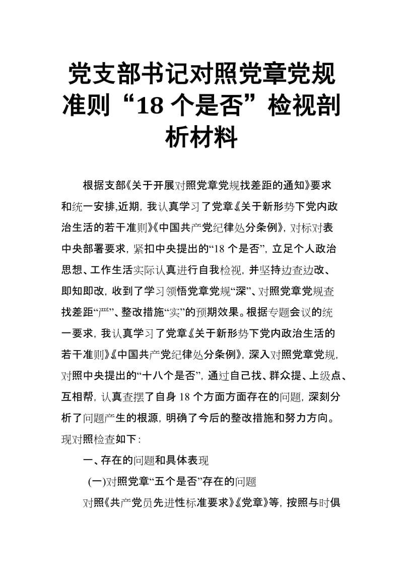 党支部书记对照党规准则“18个是否”检视剖析材料【范文】.docx_第1页