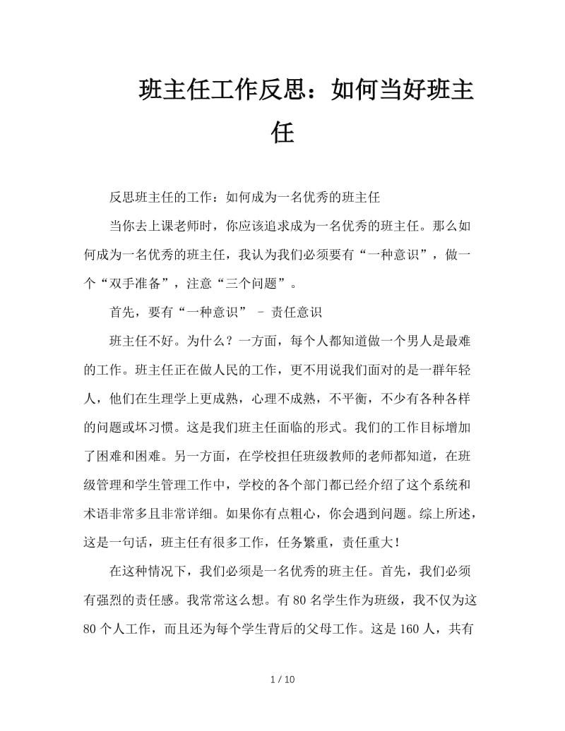 班主任工作反思：如何当好班主任.doc_第1页